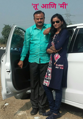 'तू' आणि 'मी'