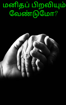 மனிதப் பிறவியும் வேண்டுமோ?