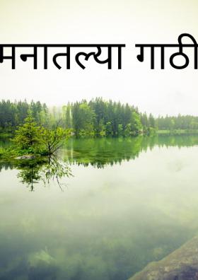 मनातल्या गाठी