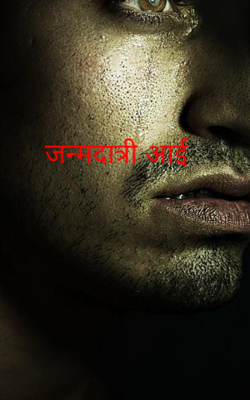 जन्मदात्री आई