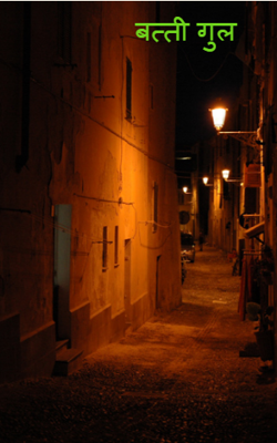 बत्ती गुल