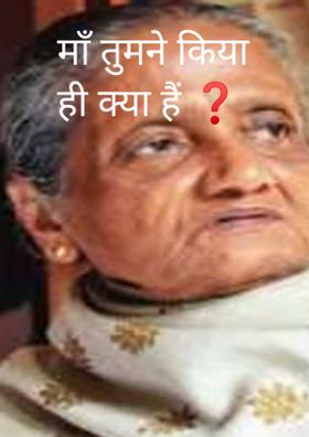माँ तुमने किया ही क्या हैं ❓