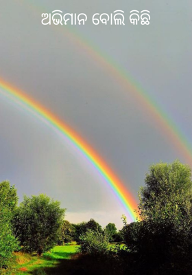 ଅଭିମାନ ବୋଲି କିଛି