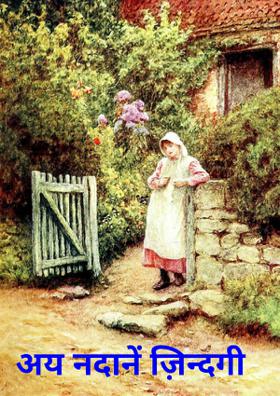 ए नदान ज़िन्दगी