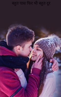 बहुत पास फिर भी बहुत दूर