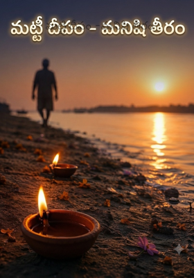 మట్టి దీపం -మనిషి తీరం 