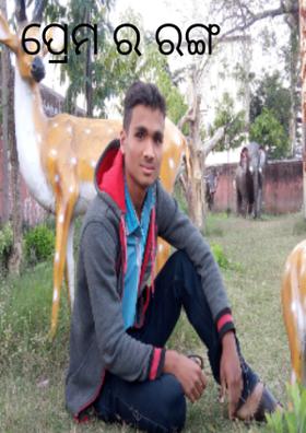 ପ୍ରେମ ର ରଙ୍ଗ