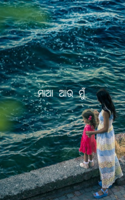 ମାଆ ଆଉ ମୁଁ