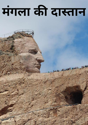 मंगला की दास्तान