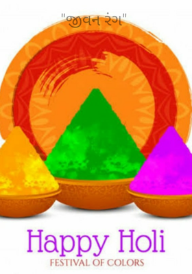 જીવન રંગ