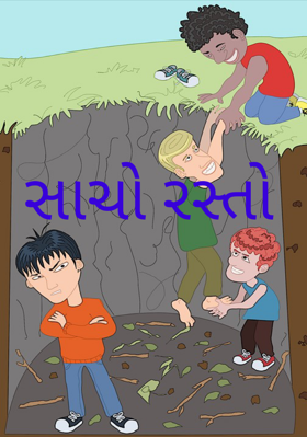 સાચો રસ્તો