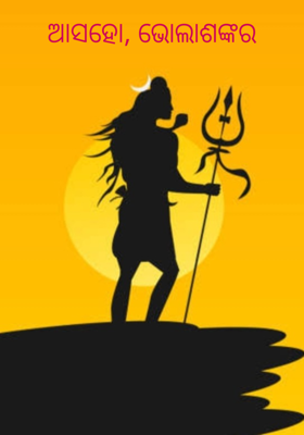 ଆସହୋ, ଭୋଲାଶଙ୍କର