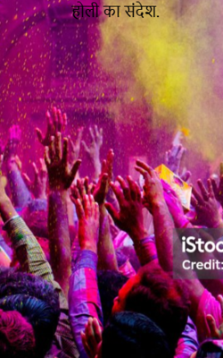 होली का संदेश.