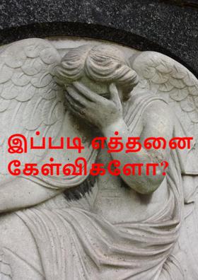 இப்படி எத்தனை கேள்விகளோ?