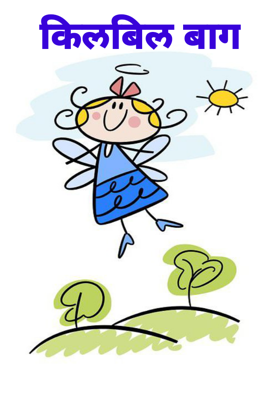 किलबिल बाग