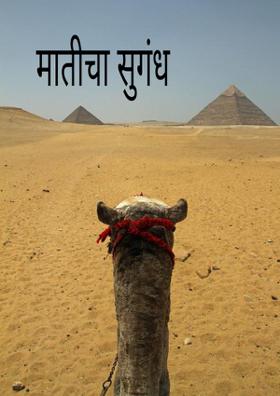 मातीचा सुगंध