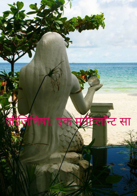 जीजिविषा: एक मनीप्लाॅन्ट सी