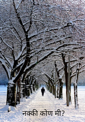 नक्की कोण मी?