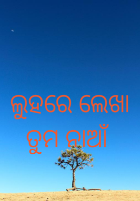 ଲୁହରେ ଲେଖା ତୁମ ନାଆଁ