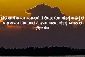 કોઈ સાથે સબંધ બનાવવો તે ઉધાર લેવા જેટલું સહેલું છે
પણ સબંધ નિભાવવો તે હપ્તા ભરવા જેટલું અઘરું છે @જયેશ