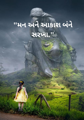 મન અને આકાશ બંને સરખા