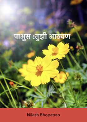 पाऊस :तुझी आठवण