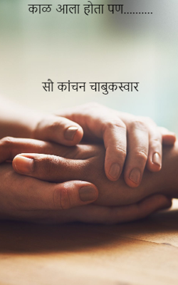 काळ आला होता पण...