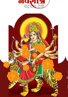 चंद्रघंटा देवी