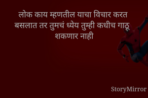 लोक काय म्हणतील याचा विचार करत