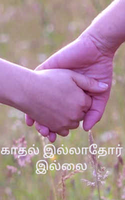 காதல் இல்லாதோர் இல்லை