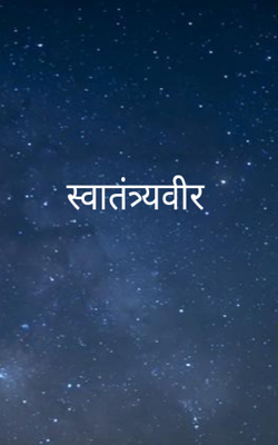 स्वातंत्र्यवीर