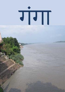 गंगा