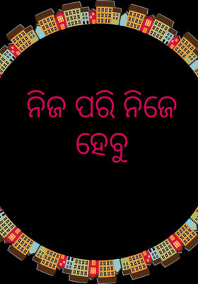 ନିଜ ପରି ନିଜେ ହେବୁ