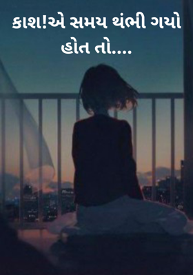 કાશ ! એ સમય થંભી ગયો હોત તો..૧