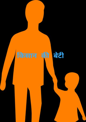 किसान की बेटी