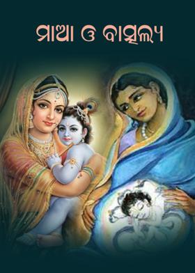 ମାଆ ଓ ବାତ୍ସଲ୍ୟ