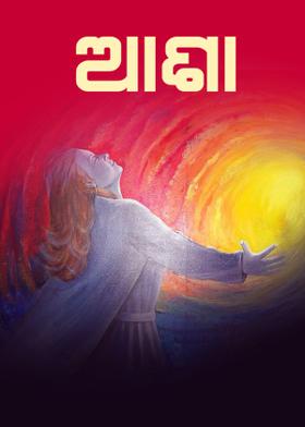 ଆଶା