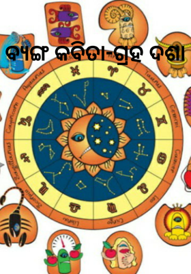 ଗ୍ରହ ଦଶା