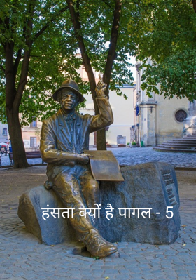 हंसता क्यों है पागल - 5