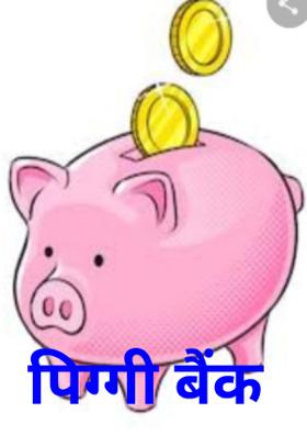 पिग्गी बैंक