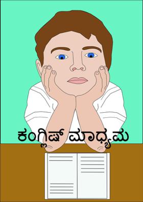 ಕಂಗ್ಲಿಷ್ ಮಾಧ್ಯಮ