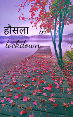 हौसला    in  lockdown