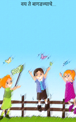 वय ते बागडण्याचे....