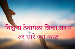 विश्वास ठेवायला शिका,संशय तर सारे जग करतं