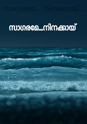 സാഗരമേ.. നിനക്കായ്...