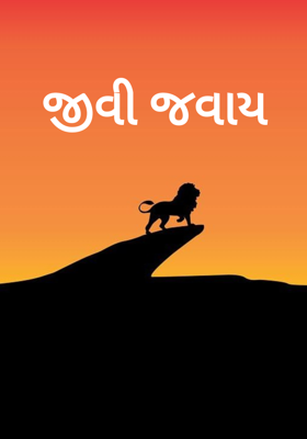 જીવી જવાય 