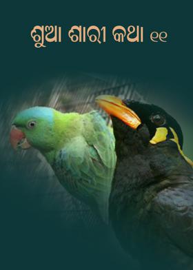 ଶୁଆ ଶାରୀ କଥା - ୧୧
