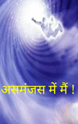 असमंजस में मैं