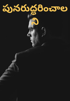 పునరుద్ధరించాలని