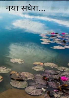 नया सवेरा..